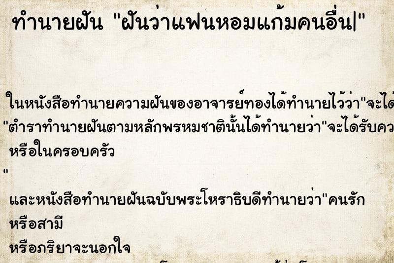 ทำนายฝันฝันว่าแฟนหอมแก้มคนอื่น| ทำนายฝันทำนายฝันฝันว่าแฟนหอมแก้มคนอื่น|